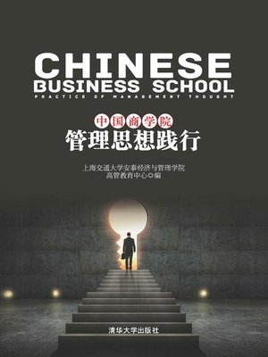 cover image of 中国商学院管理思想践行